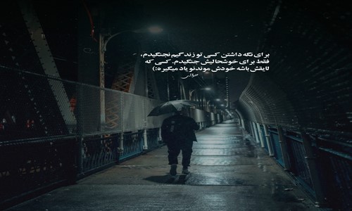 فدی شاه داف تهرون جون کجایی تو شیطون